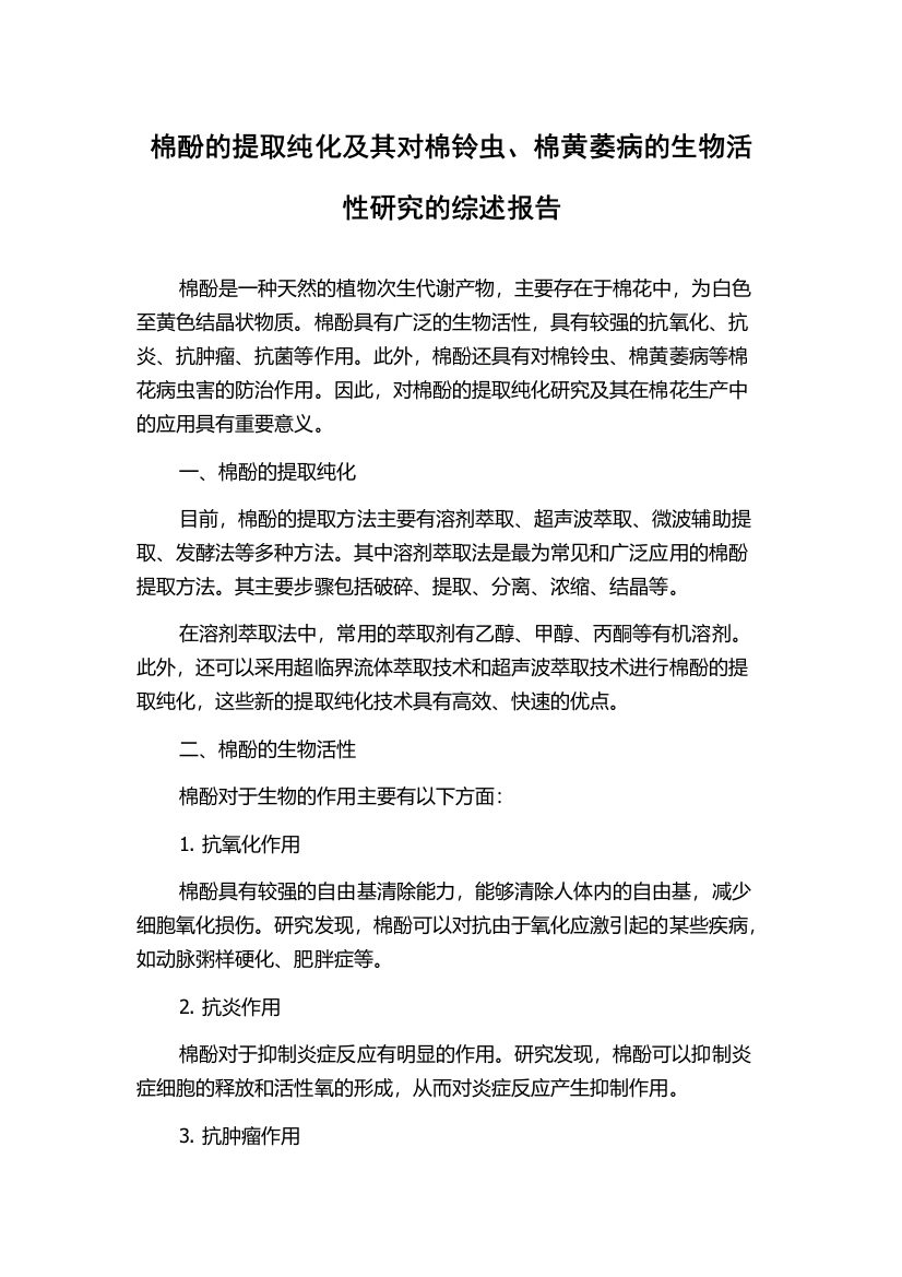 棉酚的提取纯化及其对棉铃虫、棉黄萎病的生物活性研究的综述报告