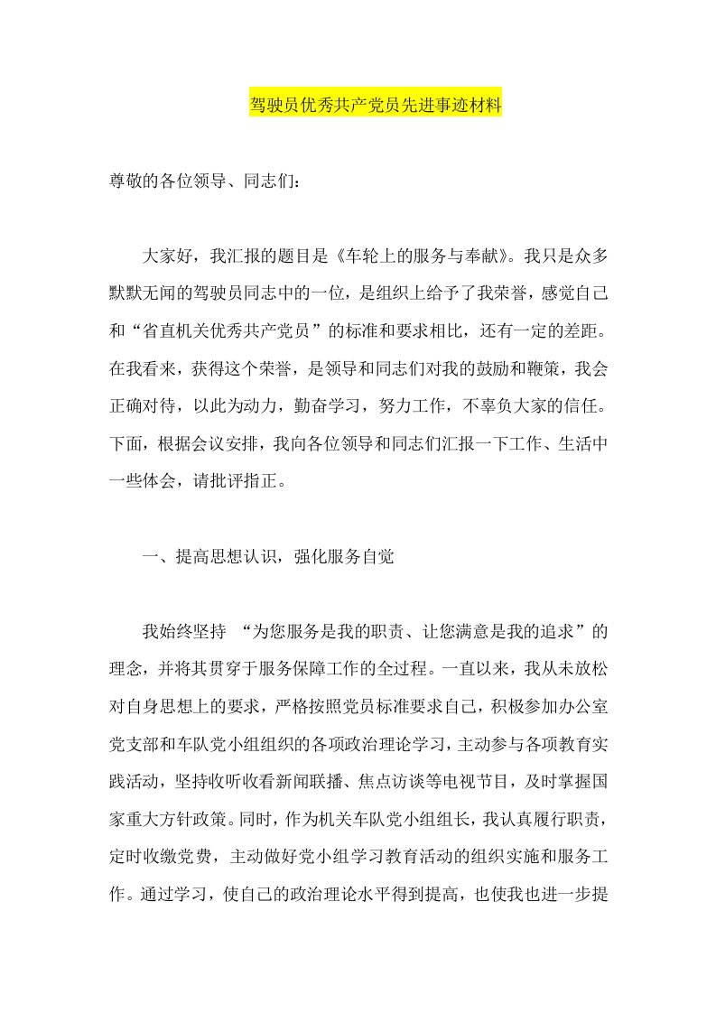 驾驶员优秀共产党员先进事迹材料