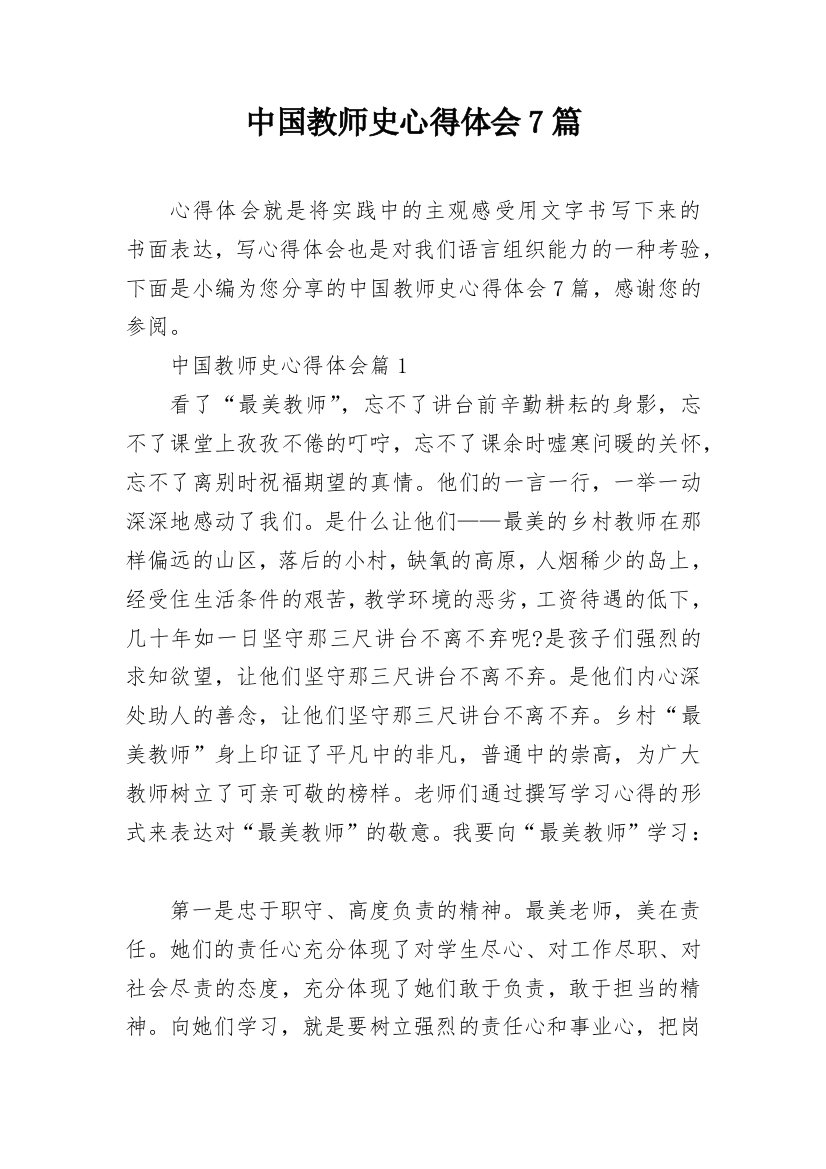 中国教师史心得体会7篇