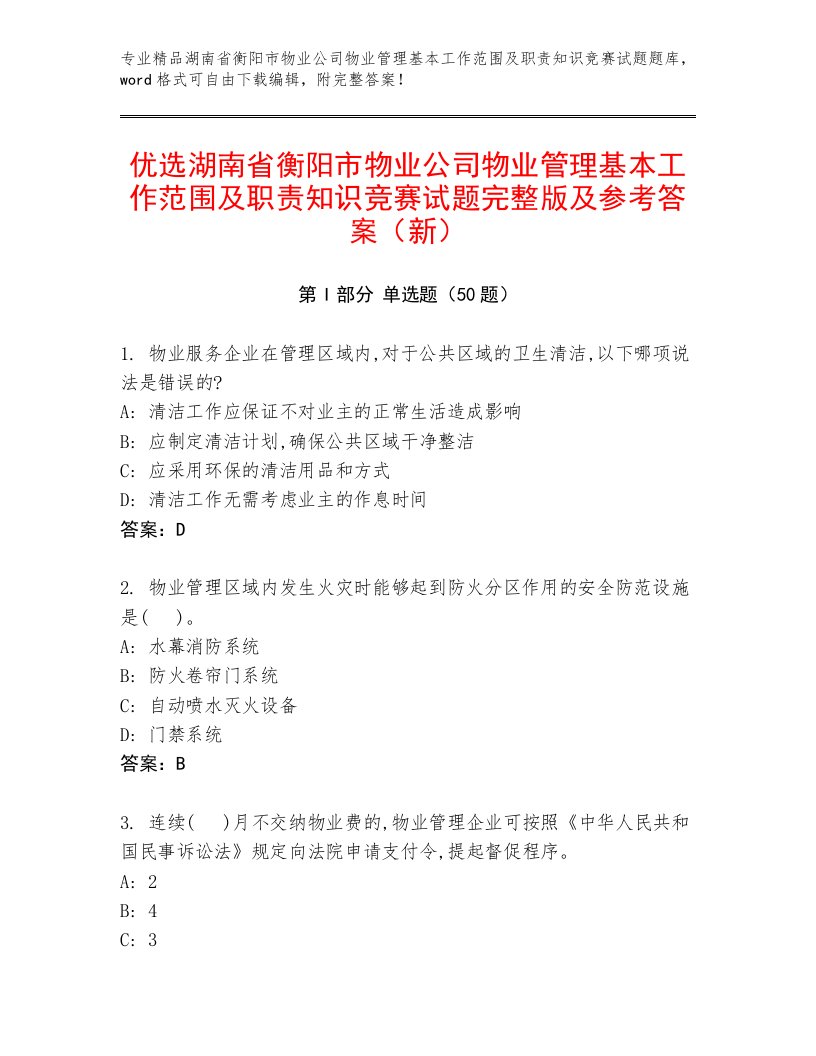 优选湖南省衡阳市物业公司物业管理基本工作范围及职责知识竞赛试题完整版及参考答案（新）