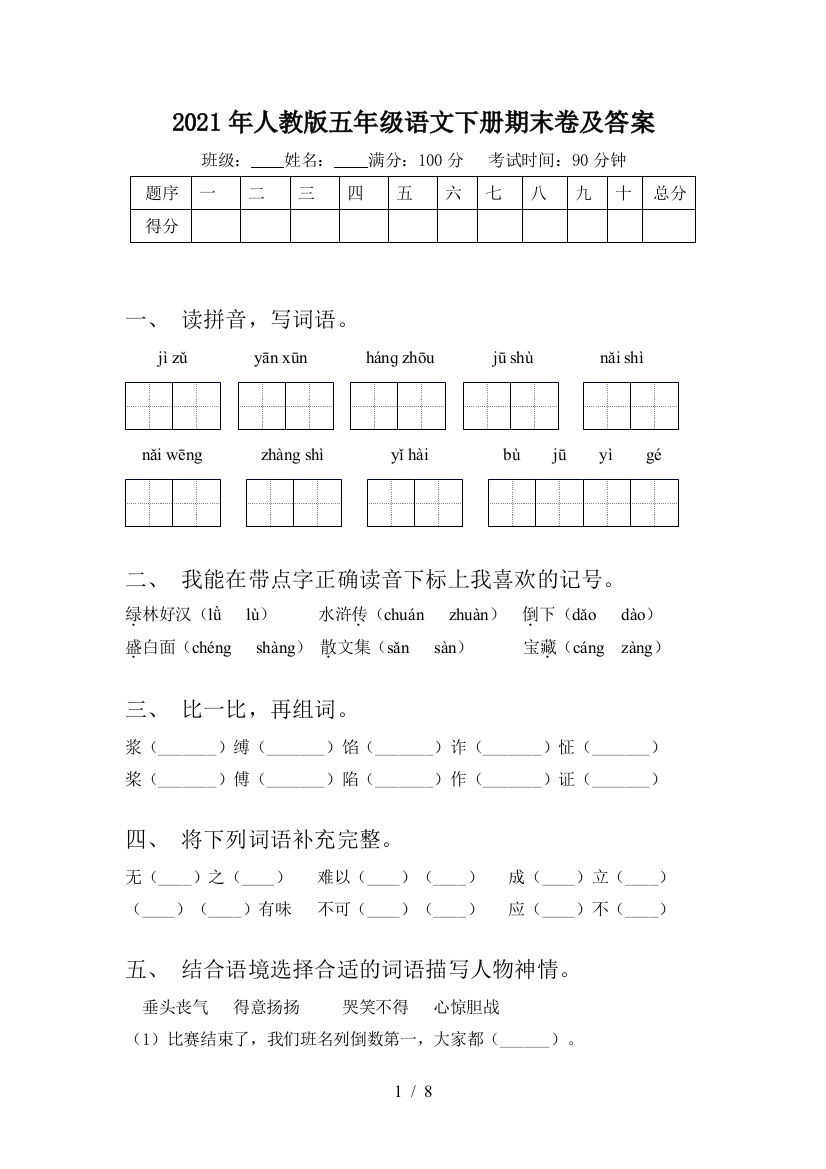 2021年人教版五年级语文下册期末卷及答案