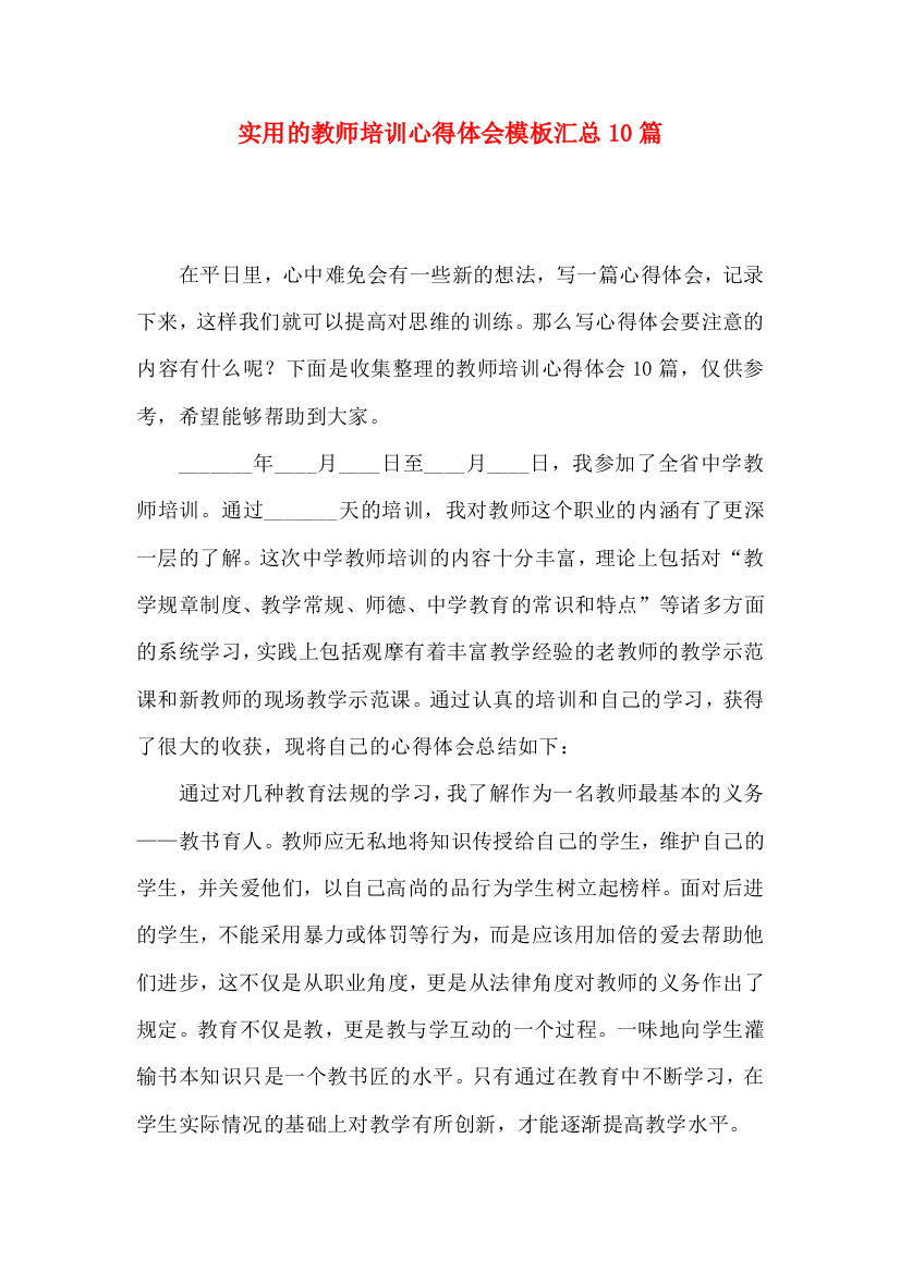 实用的教师培训心得体会模板汇总10篇