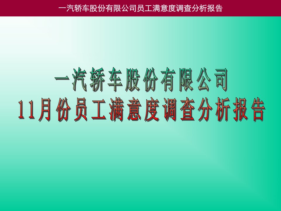 一汽轿车股份有限公司员工满意度调查分析报告