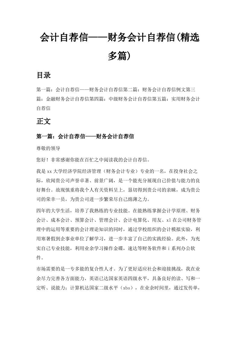 会计自荐信——财务会计自荐信精选多篇