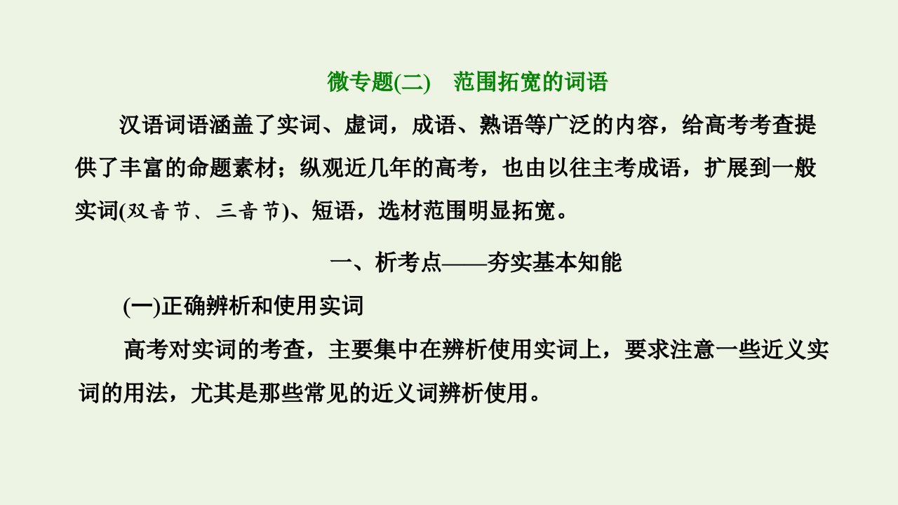 2022届高考语文一轮复习第四板块微专题二范围拓宽的词语课件新人教版