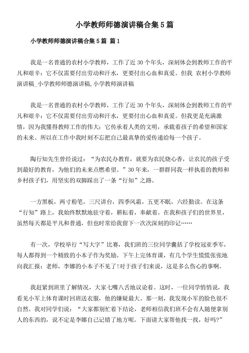 小学教师师德演讲稿合集5篇