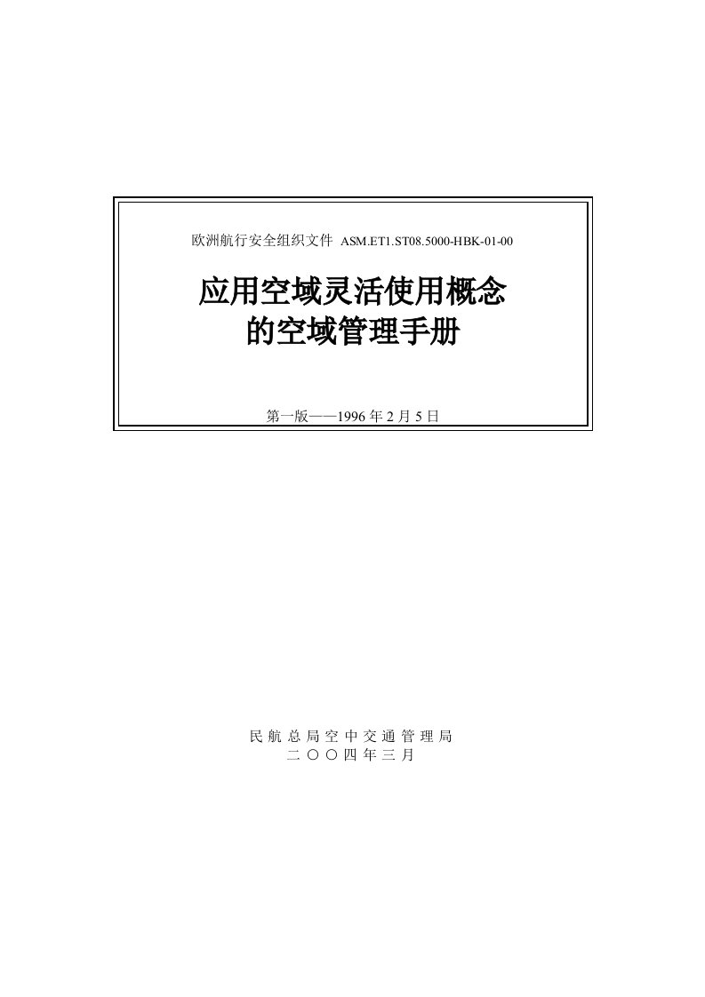 EUROCONTROL应用空域灵活使用概念的空域管理手册