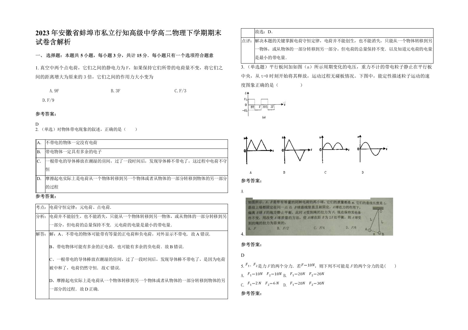 2023年安徽省蚌埠市私立行知高级中学高二物理下学期期末试卷含解析