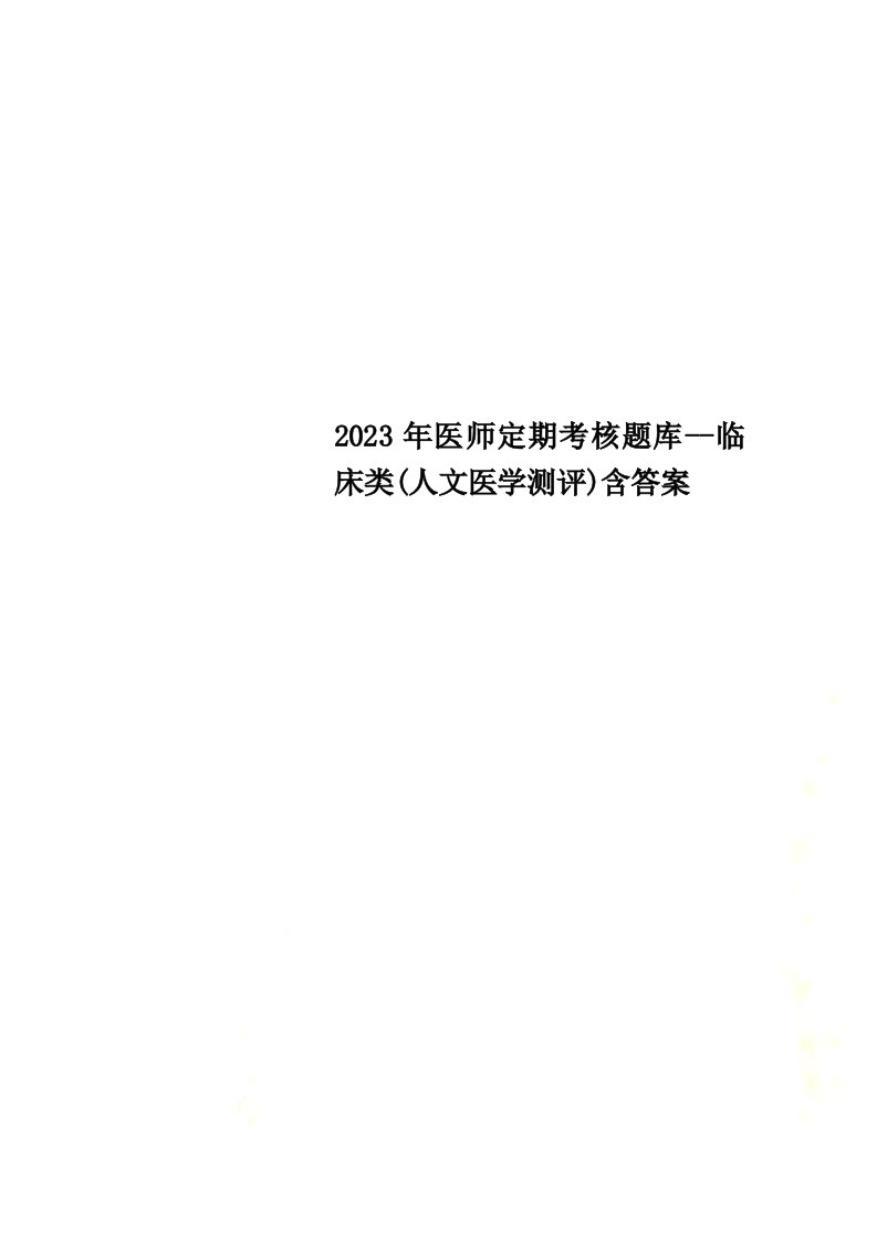 2023年医师定期考核题库--临床类(人文医学测评)含答案