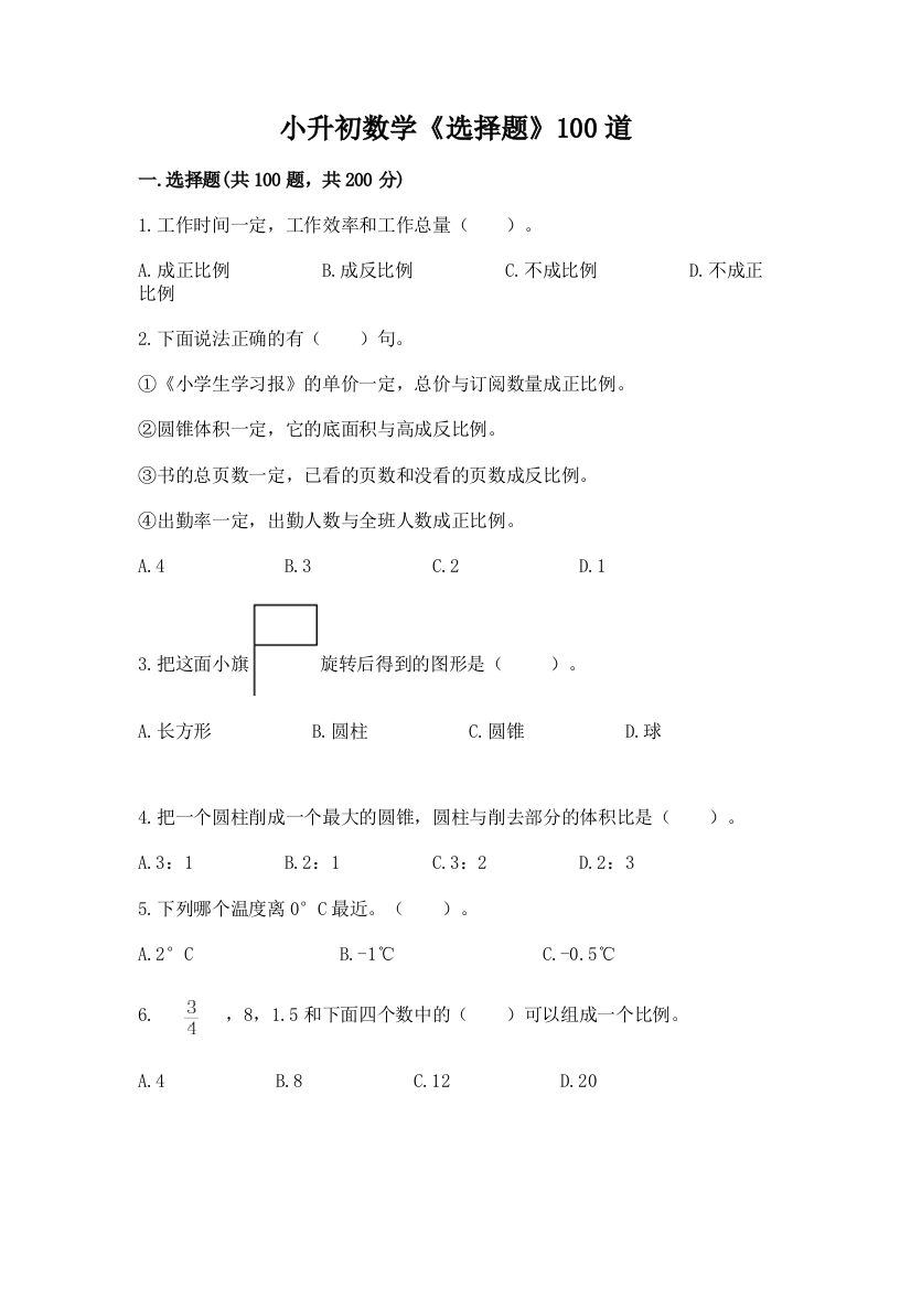 小升初数学《选择题》100道精品带答案