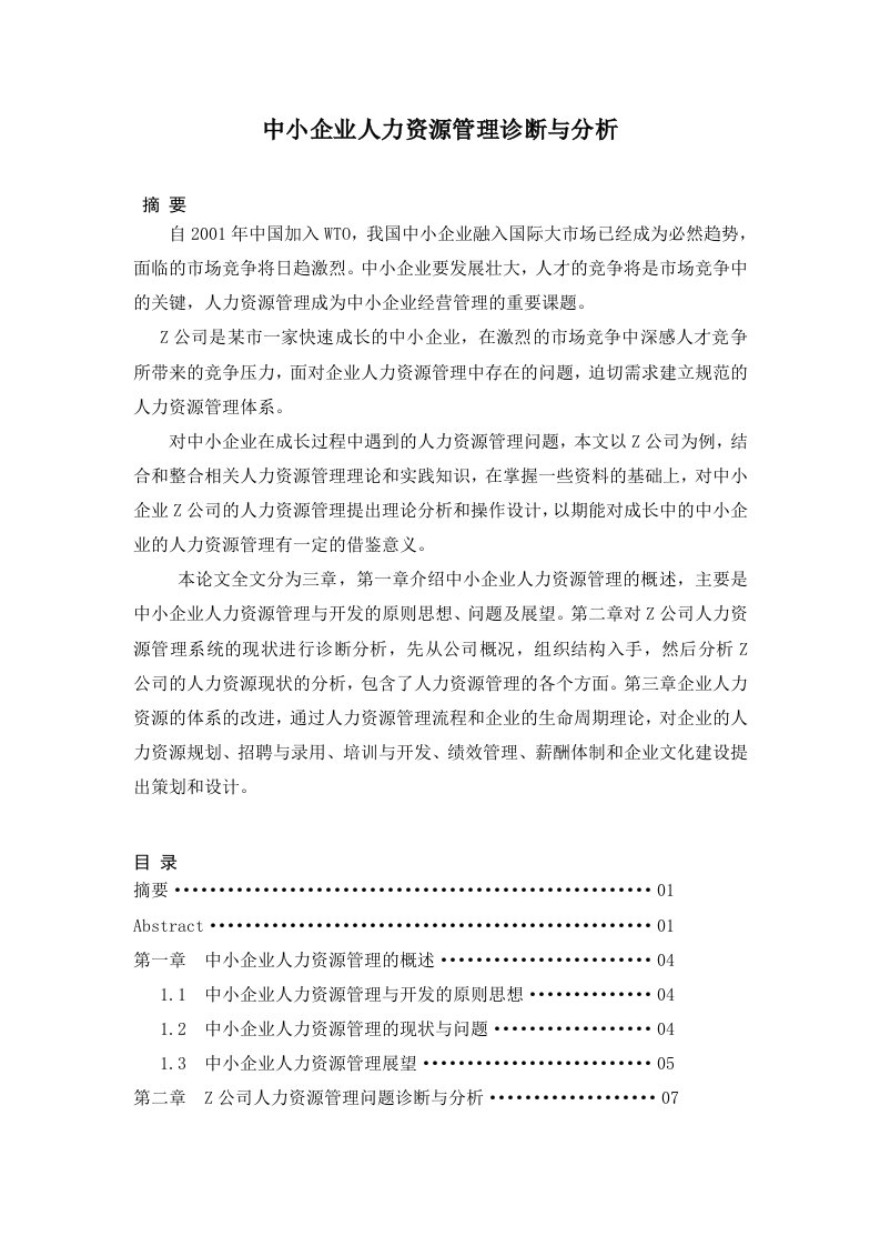 中小企业人力资源管理诊断与分析