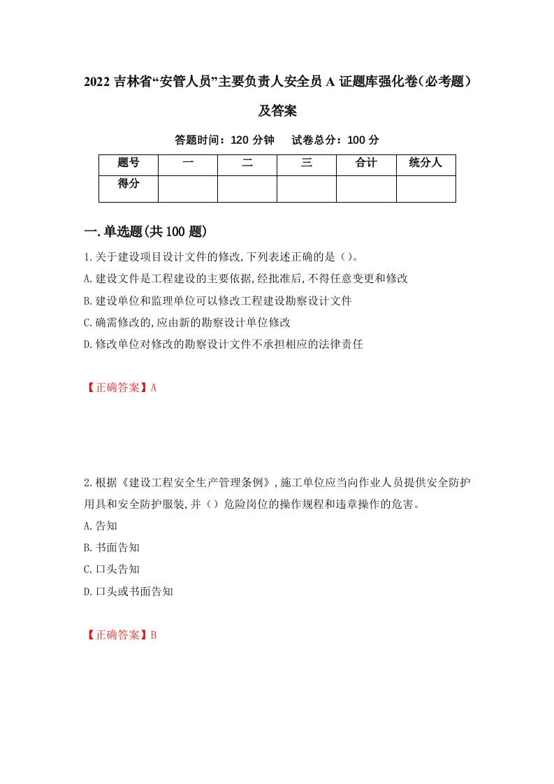 2022吉林省安管人员主要负责人安全员A证题库强化卷必考题及答案83