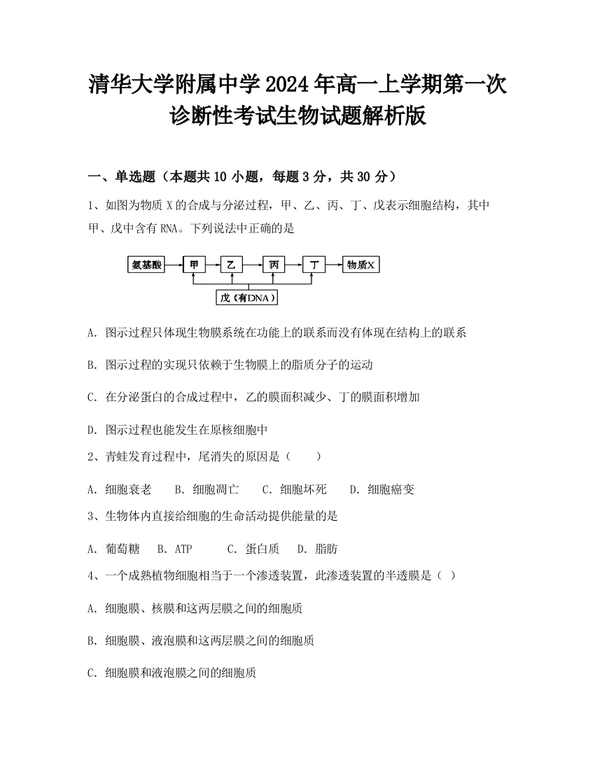 清华大学附属中学2024年高一上学期第一次诊断性考试生物试题解析版