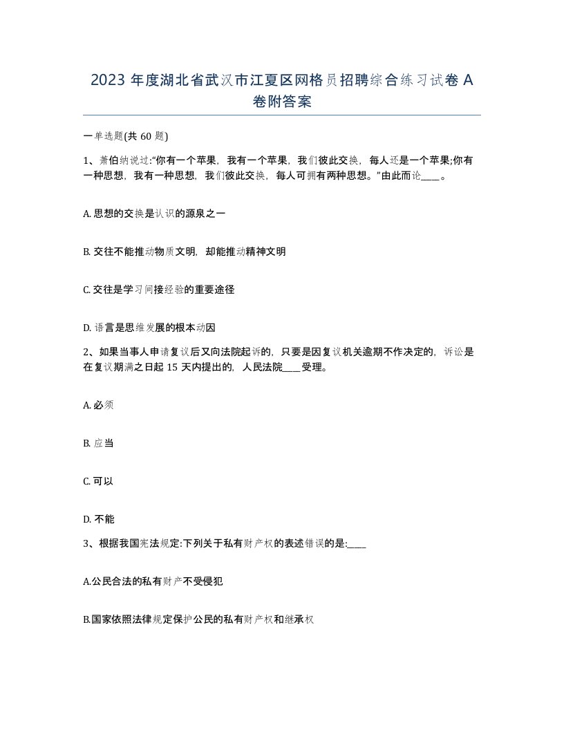 2023年度湖北省武汉市江夏区网格员招聘综合练习试卷A卷附答案