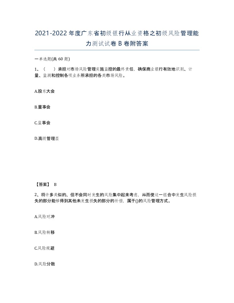 2021-2022年度广东省初级银行从业资格之初级风险管理能力测试试卷B卷附答案