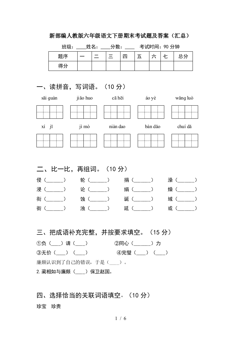 新部编人教版六年级语文下册期末考试题及答案(汇总)