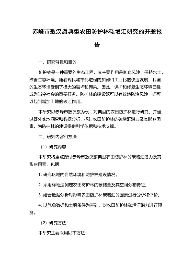 赤峰市敖汉旗典型农田防护林碳增汇研究的开题报告