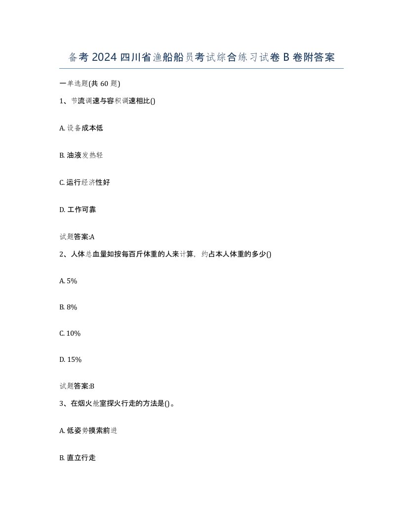 备考2024四川省渔船船员考试综合练习试卷B卷附答案