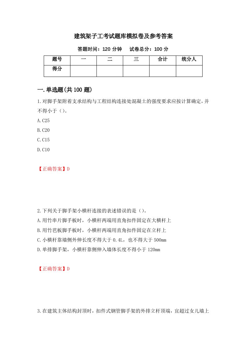 建筑架子工考试题库模拟卷及参考答案第1套