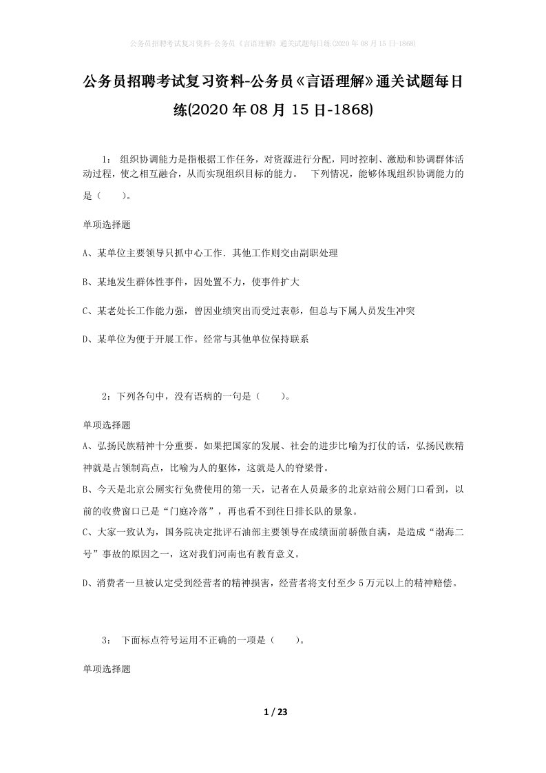 公务员招聘考试复习资料-公务员言语理解通关试题每日练2020年08月15日-1868