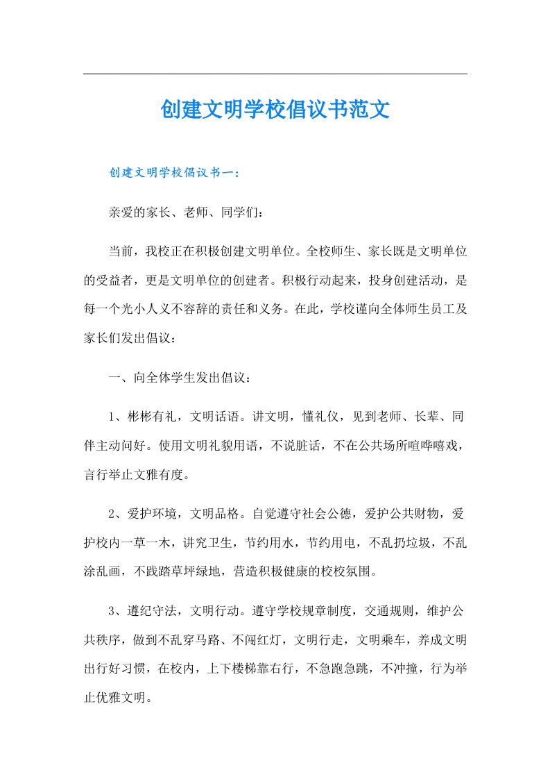 创建文明学校倡议书范文