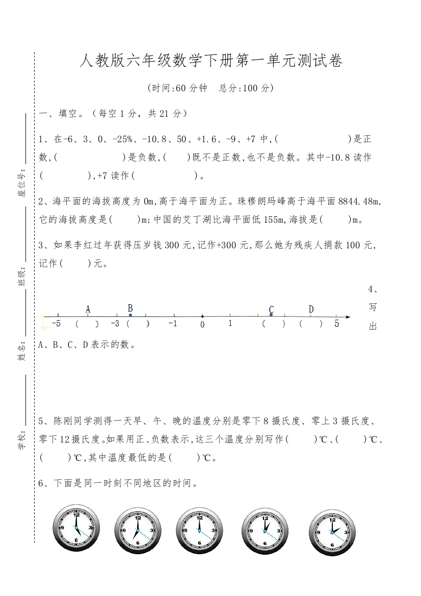 【精品原创】2021年人教版六年级数学下册第一单元负数测试卷