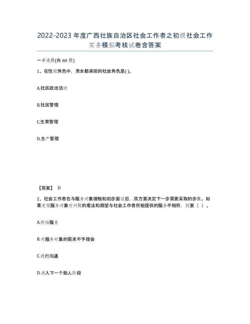 2022-2023年度广西壮族自治区社会工作者之初级社会工作实务模拟考核试卷含答案