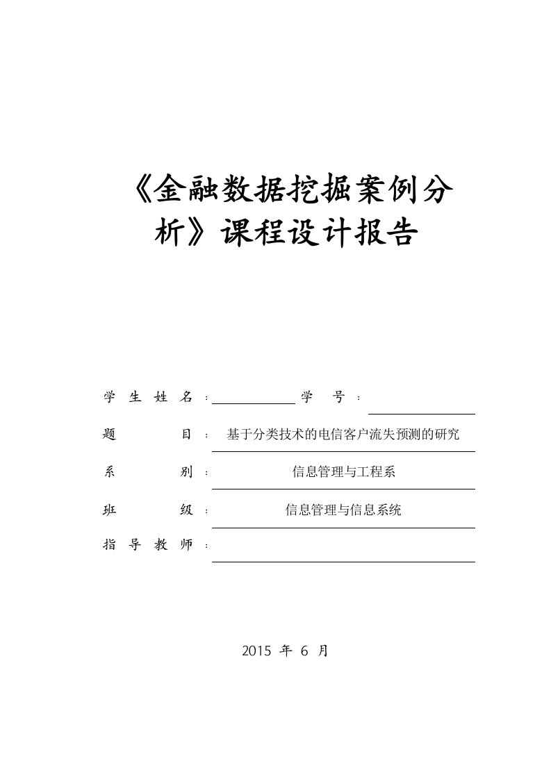 基于分类技术的电信客户流失预测的研究