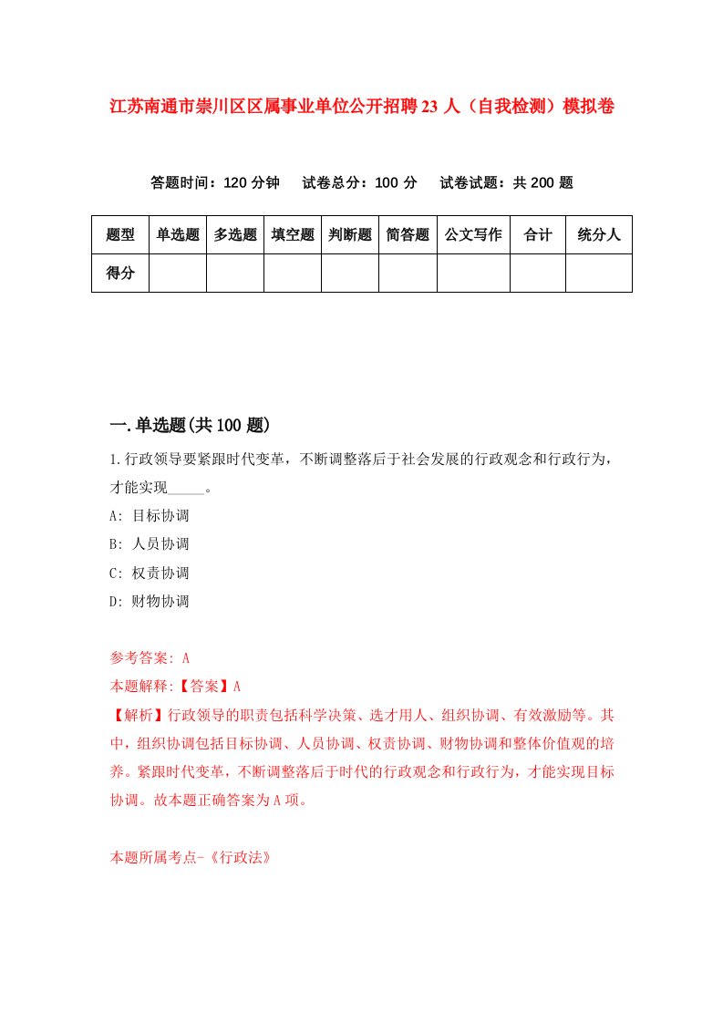 江苏南通市崇川区区属事业单位公开招聘23人自我检测模拟卷第8卷