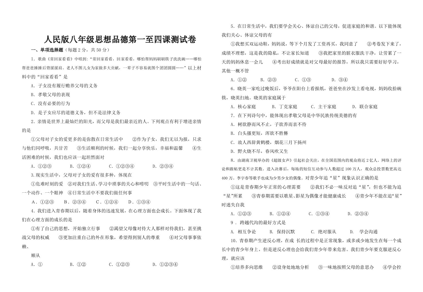 人民版思想品德八年级上册第一单元测试题(1-4课)