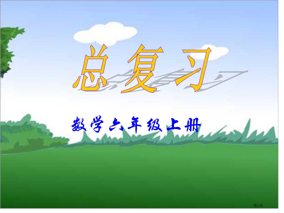 数学六年级上册期末复习市公开课一等奖省赛课微课金奖PPT课件