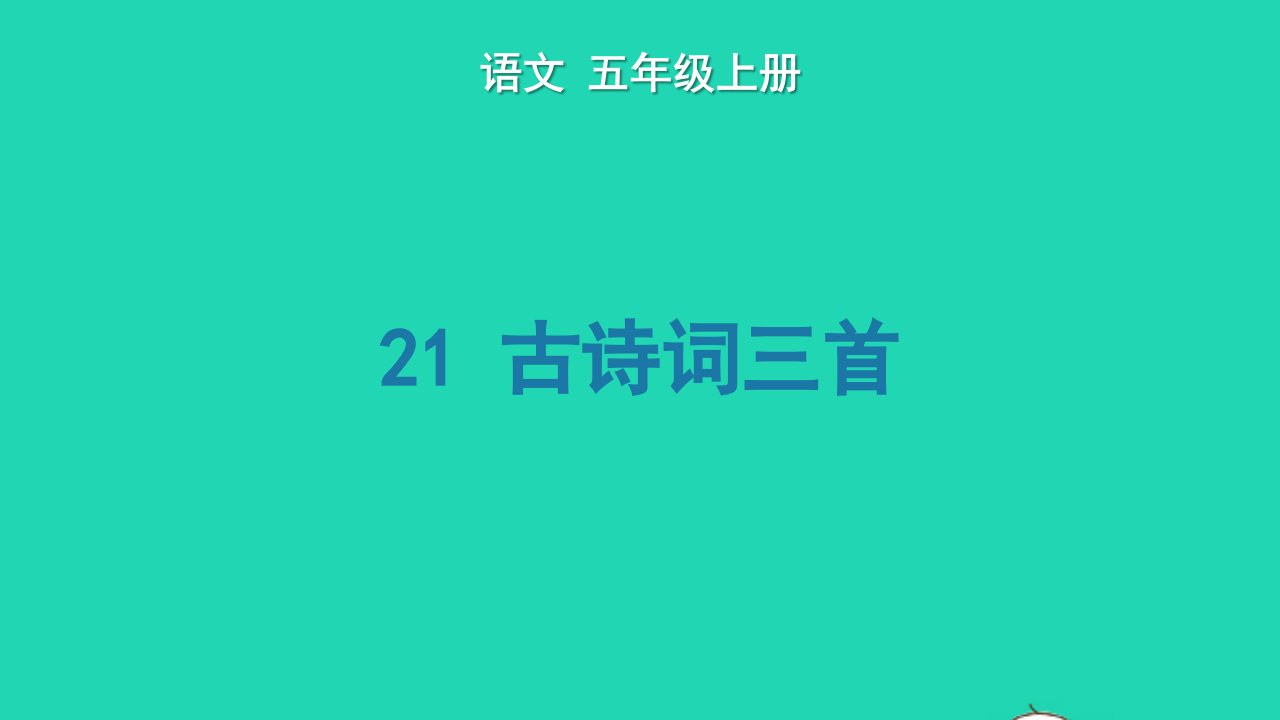 2022五年级语文上册第七单元21古诗词三首生字课件新人教版