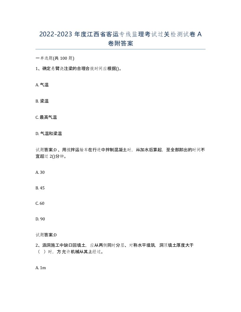 20222023年度江西省客运专线监理考试过关检测试卷A卷附答案