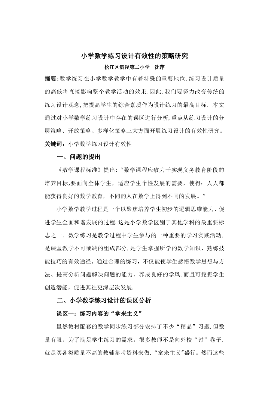 小学数学练习设计有效性的策略研究可编辑范本