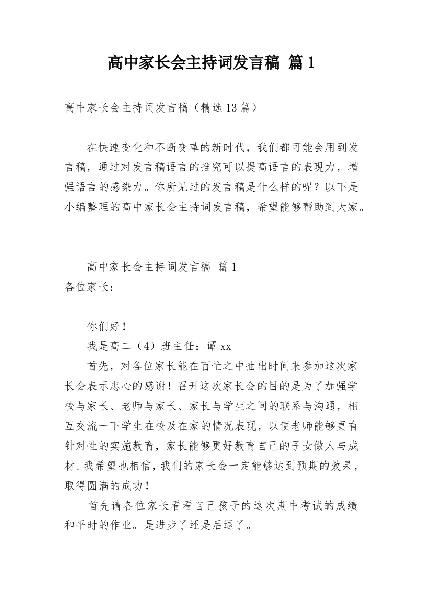 高中家长会主持词发言稿