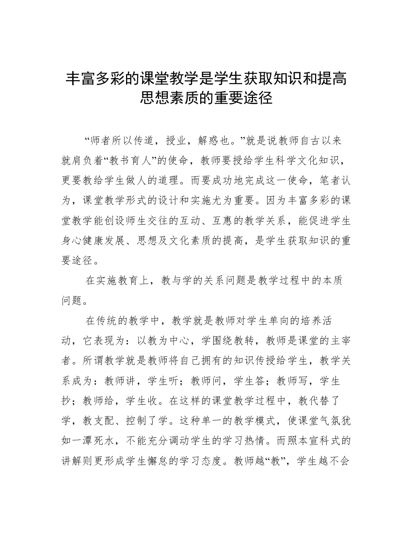 丰富多彩的课堂教学是学生获取知识和提高思想素质的重要途径