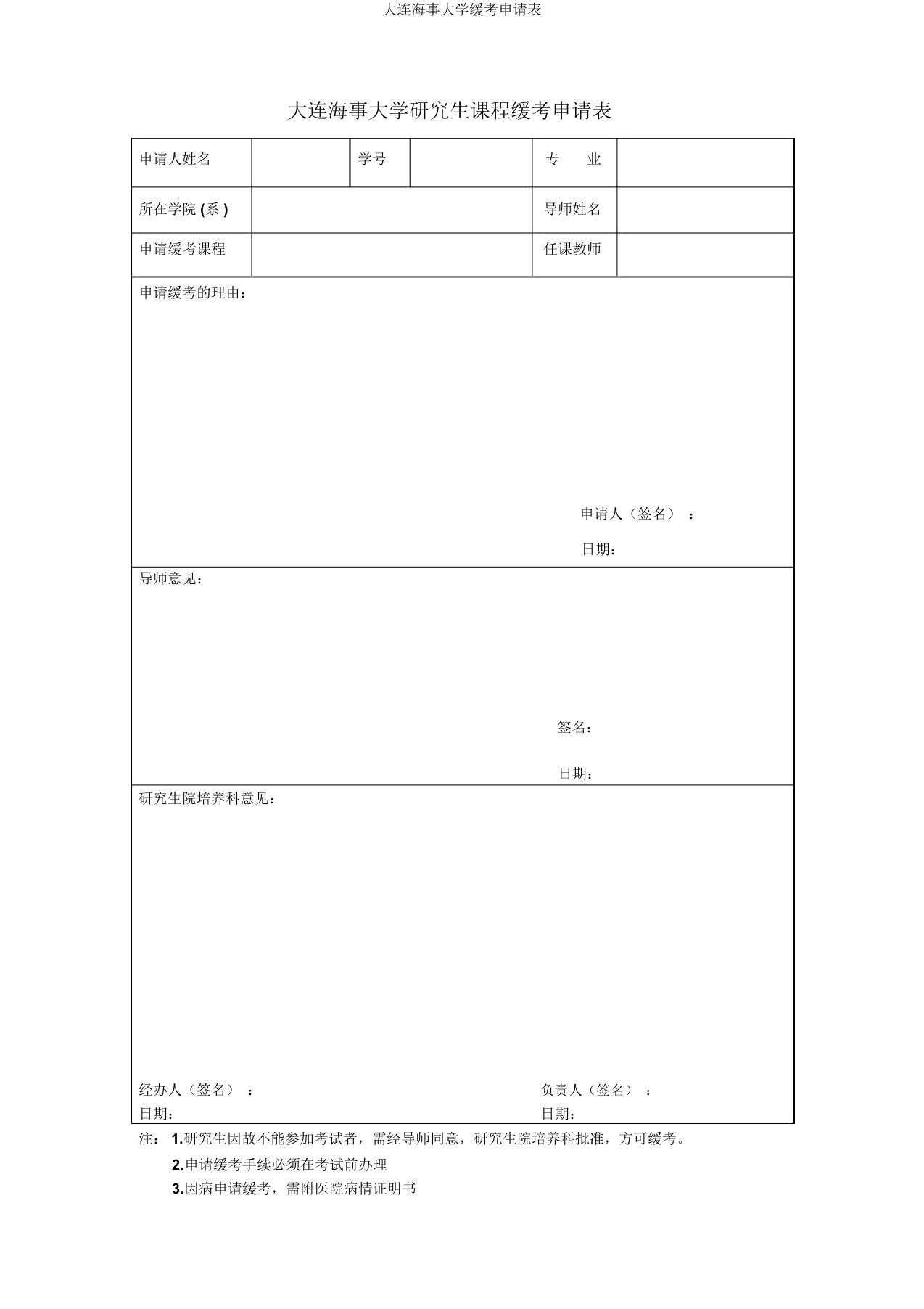 大连海事大学缓考申请表