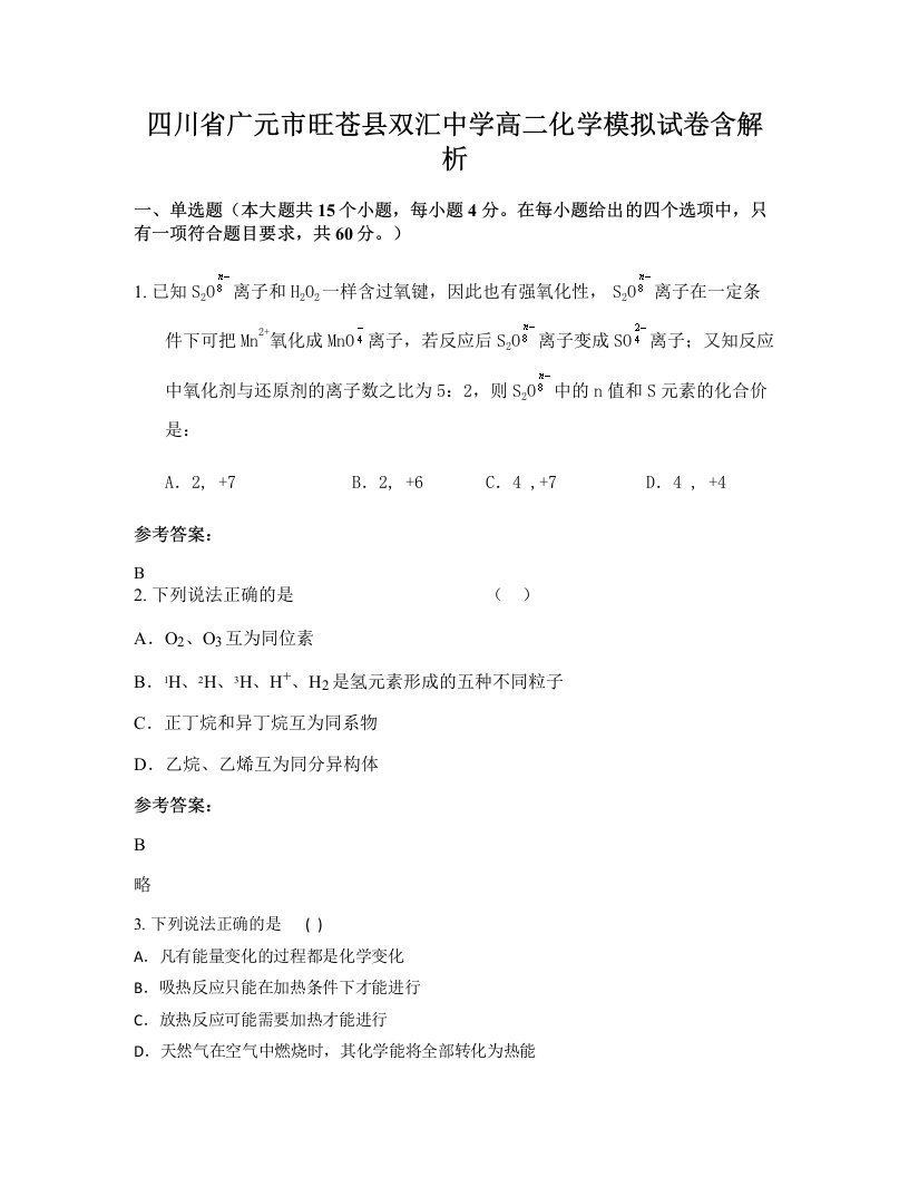 四川省广元市旺苍县双汇中学高二化学模拟试卷含解析