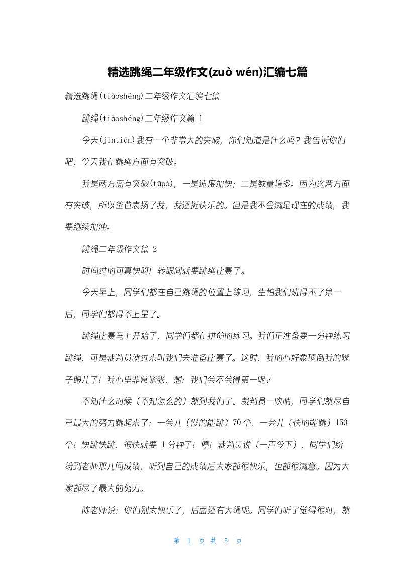 精选跳绳二年级作文汇编七篇