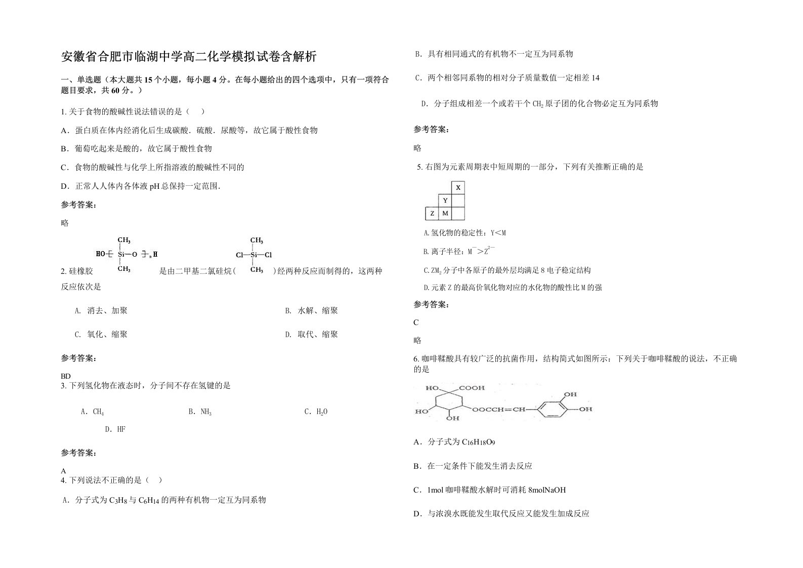 安徽省合肥市临湖中学高二化学模拟试卷含解析