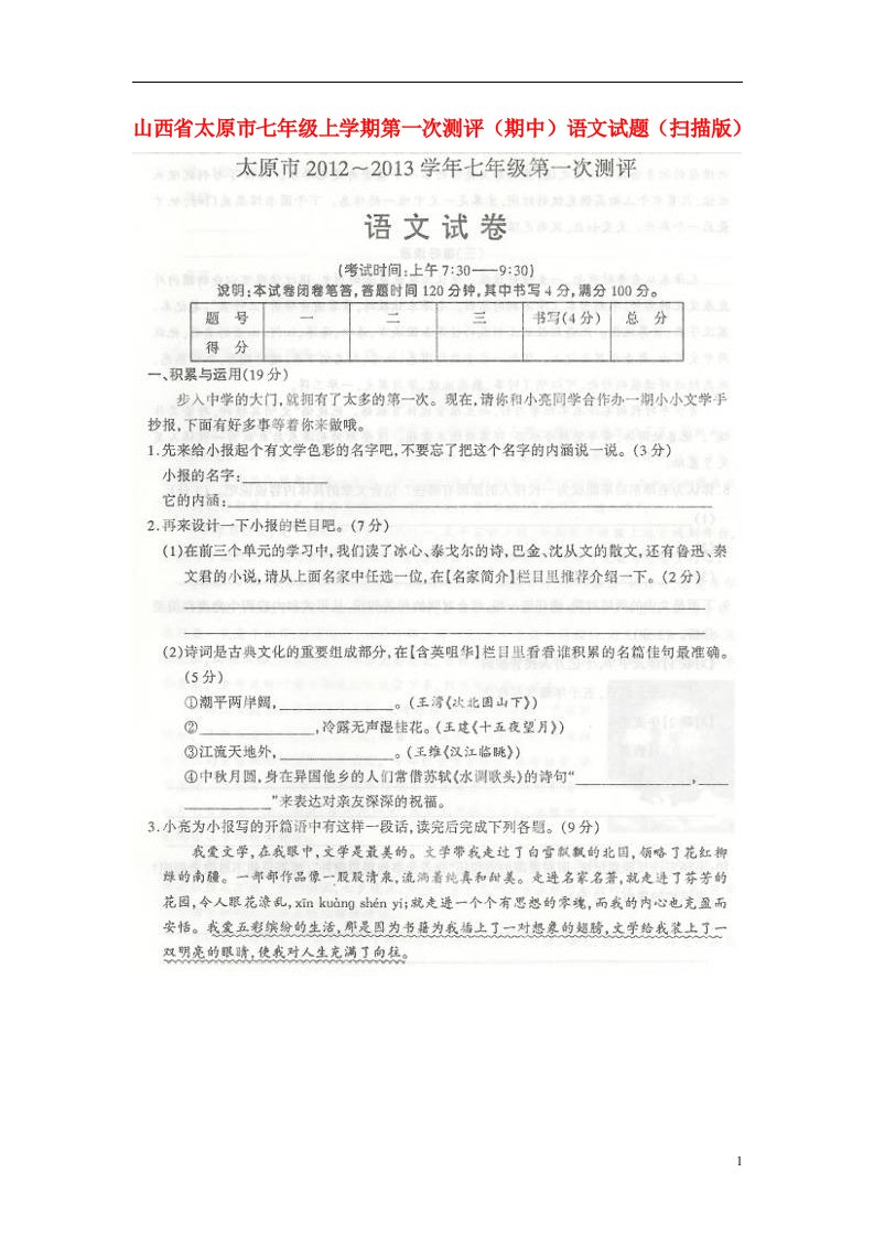 山西省太原市七级语文上学期第一次测评（期中）试题（扫描版）