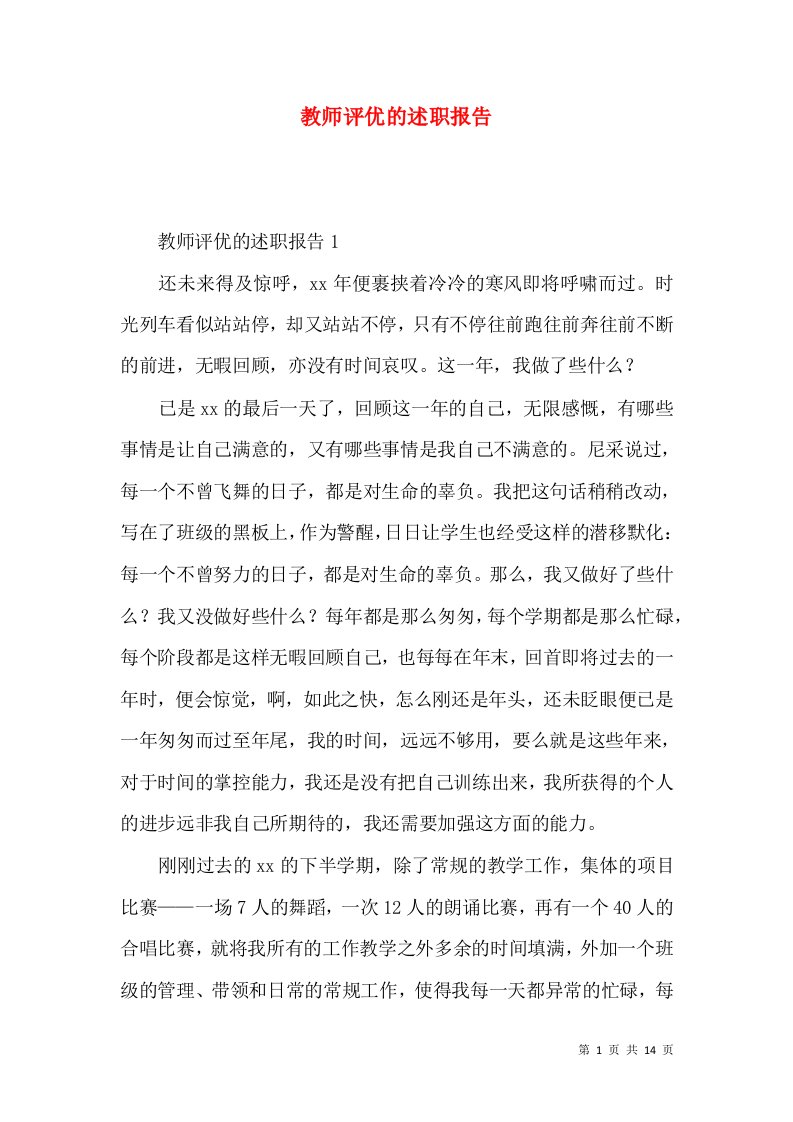 精编教师评优的述职报告