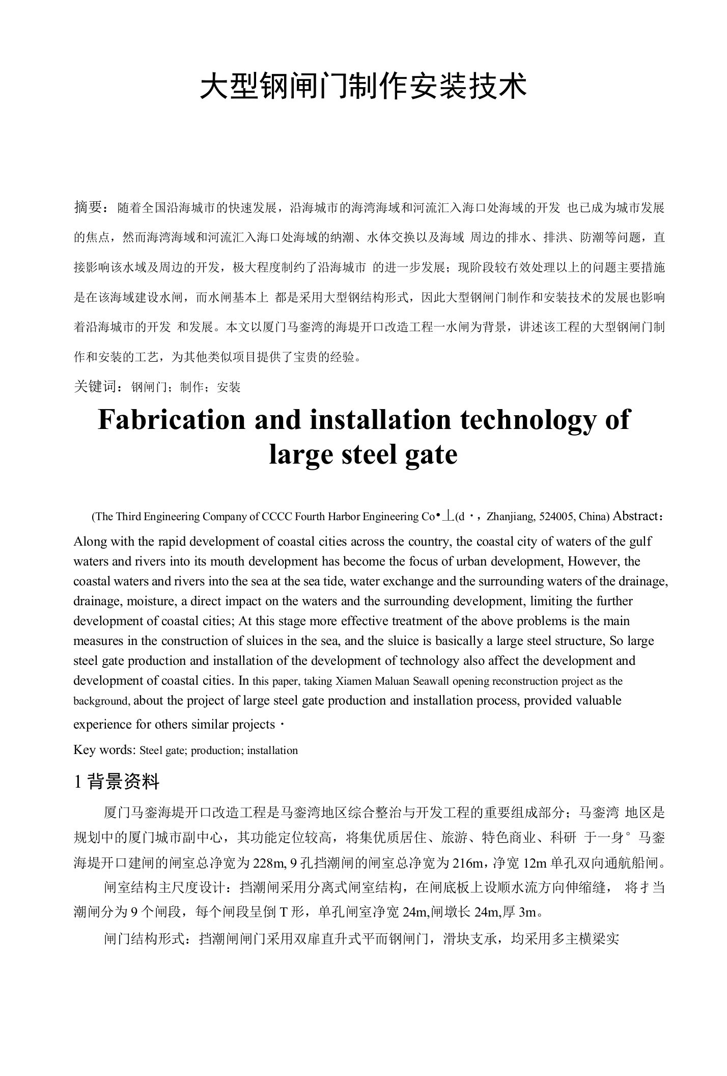 大型钢闸门制作安装技术