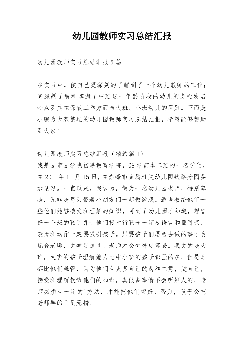 幼儿园教师实习总结汇报