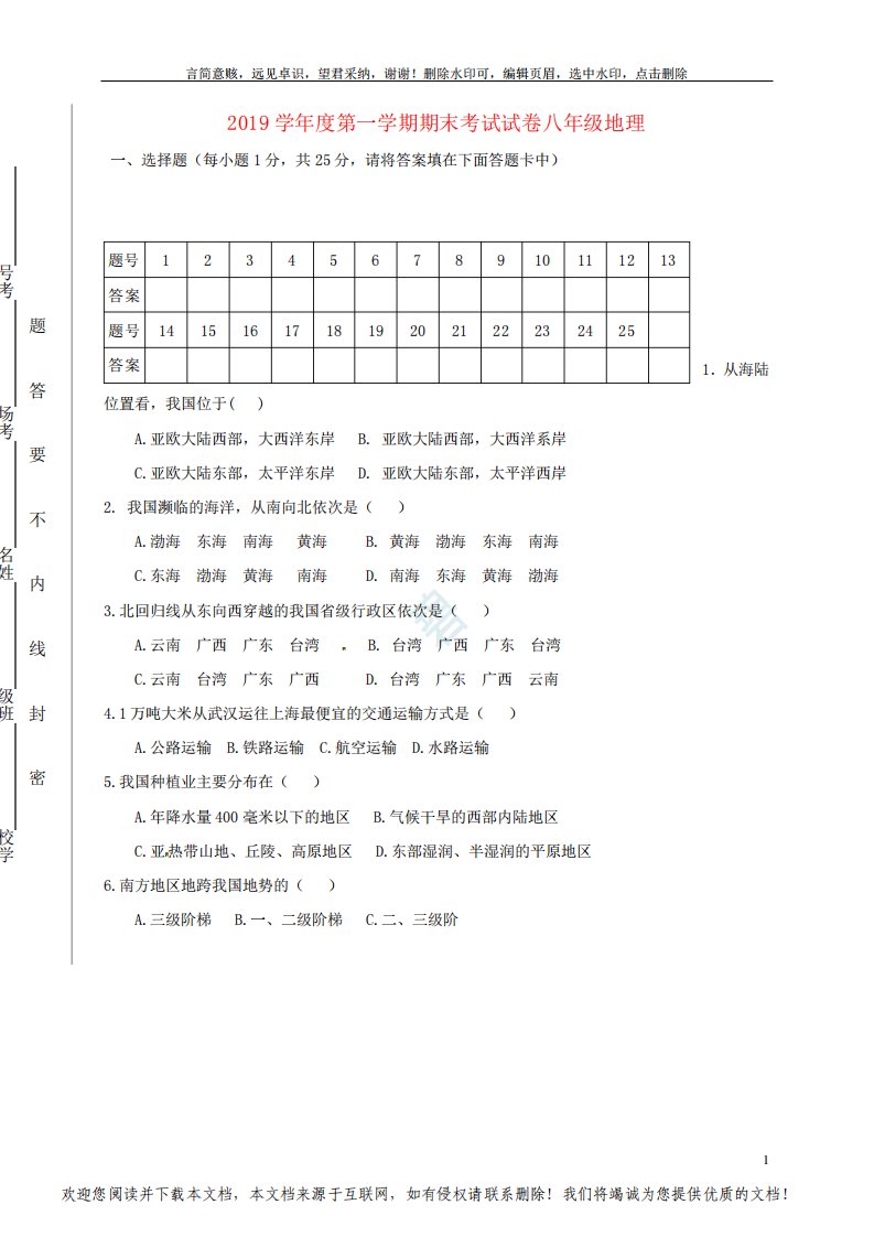 新人教版2019八年级地理上册期末试题(含答案)