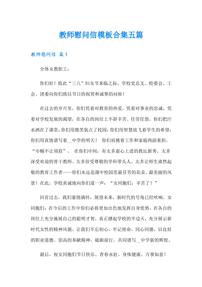 教师慰问信模板合集五篇