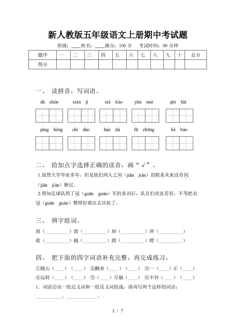 新人教版五年级语文上册期中考试题