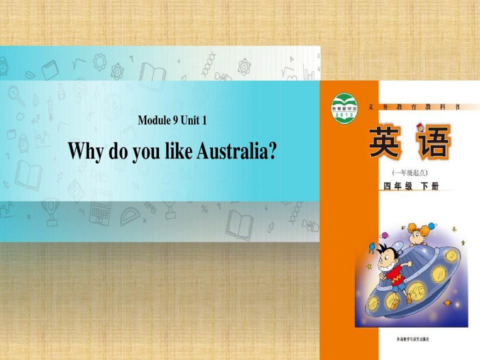 小学四年级英语下册Module9unit1whydoyoulikeaustralia名师课件1外研