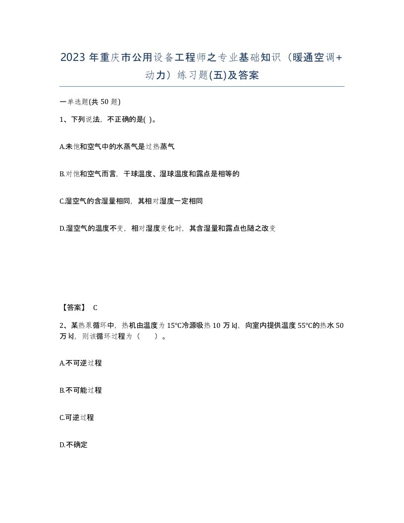 2023年重庆市公用设备工程师之专业基础知识暖通空调动力练习题五及答案