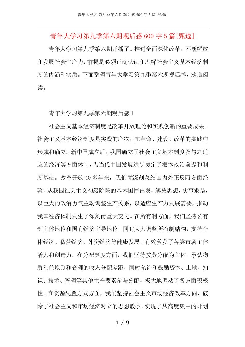 青年大学习第九季第六期观后感600字5篇